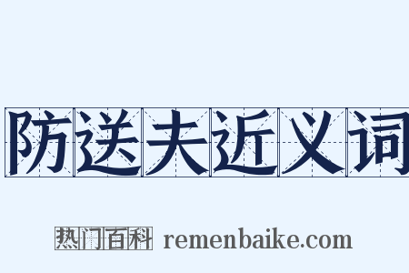 防送夫近义词是什么意思的图片